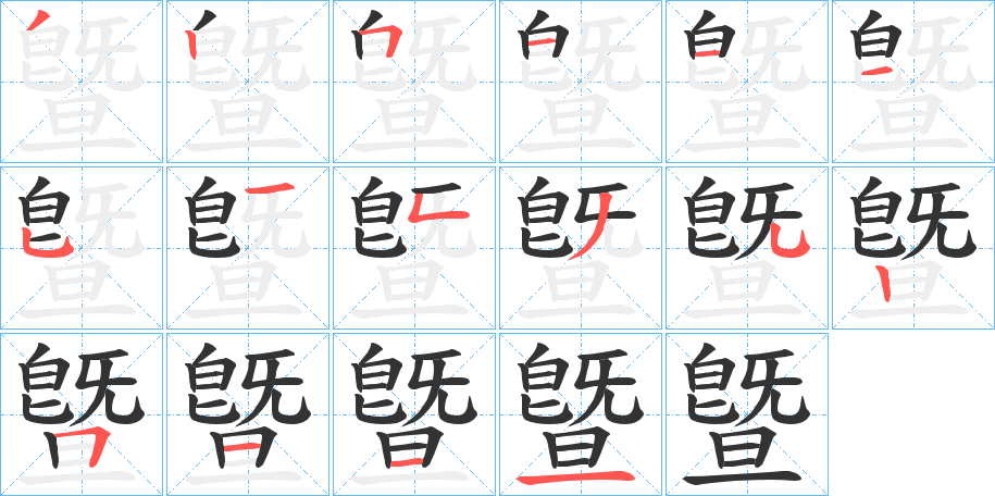 曁字的笔顺分布演示