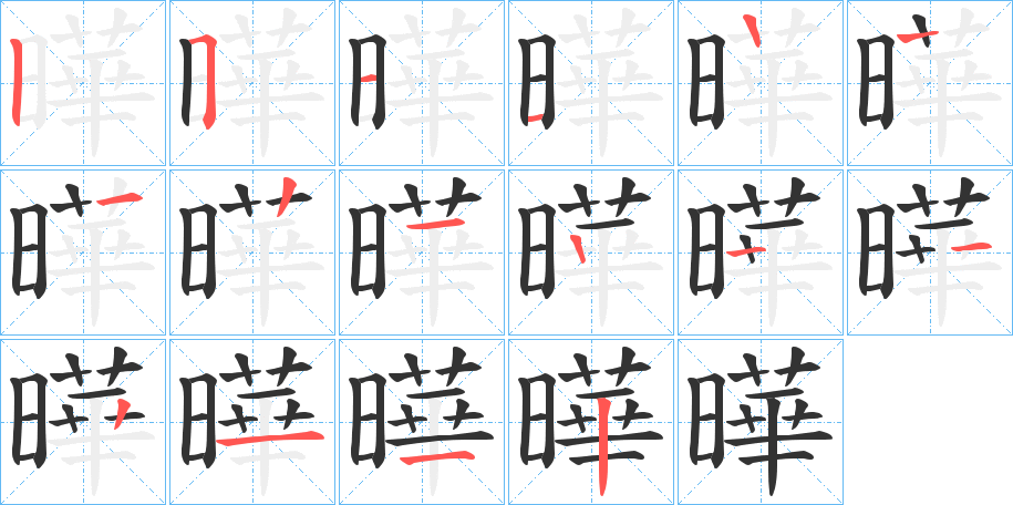 曄字的笔顺分布演示