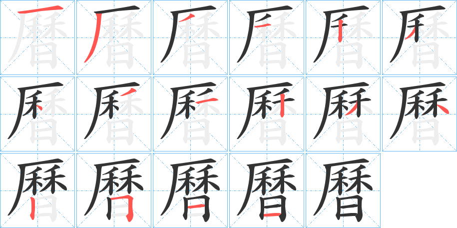 曆字的笔顺分布演示