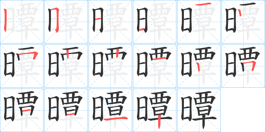 曋字的笔顺分布演示