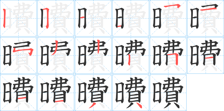 曊字的笔顺分布演示