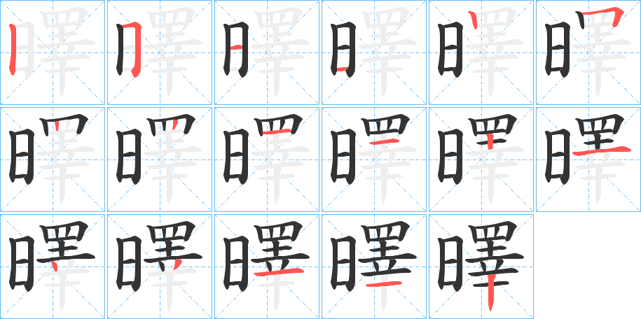 曎字的笔顺分布演示