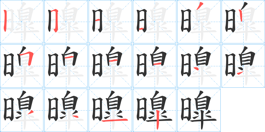 曍字的笔顺分布演示