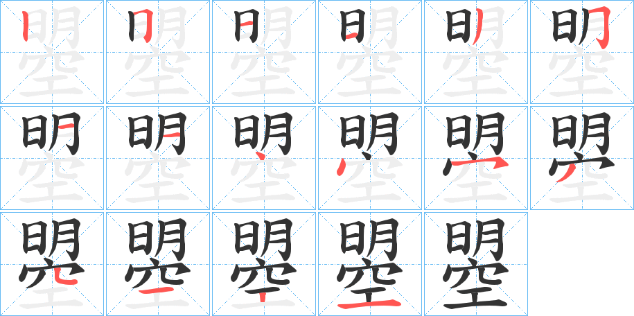 曌字的笔顺分布演示