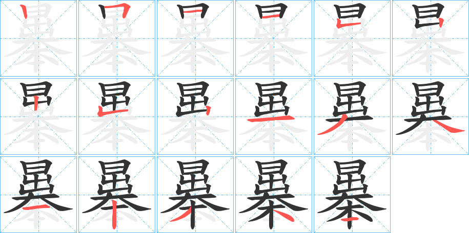 曓字的笔顺分布演示