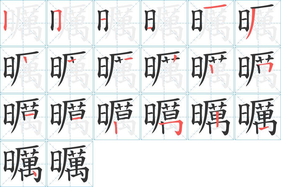 曞字的笔顺分布演示