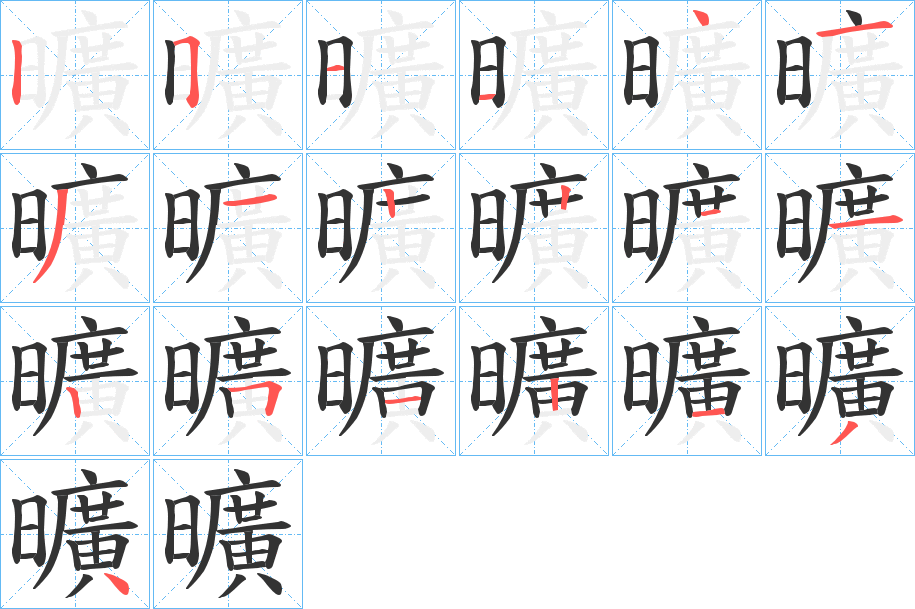 曠字的笔顺分布演示