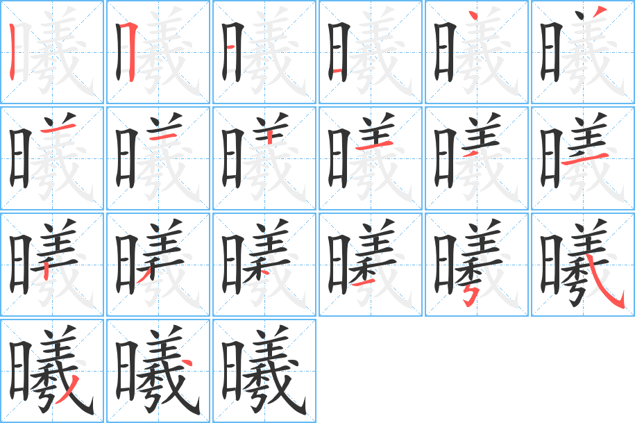 曦字的笔顺分布演示