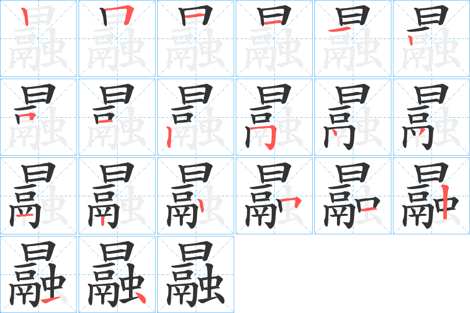 曧字的笔顺分布演示