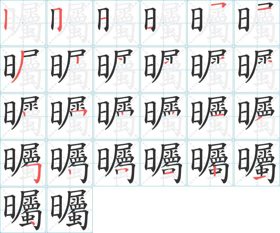 曯字的笔顺分布演示