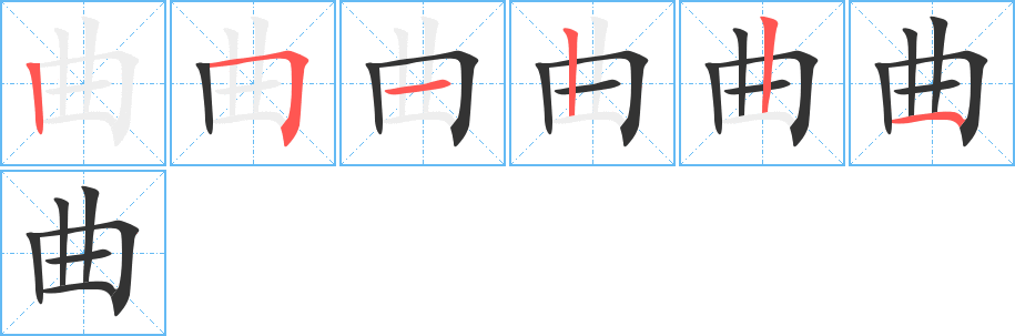 曲字的笔顺分布演示