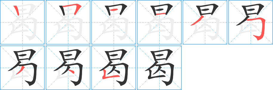 曷字的笔顺分布演示