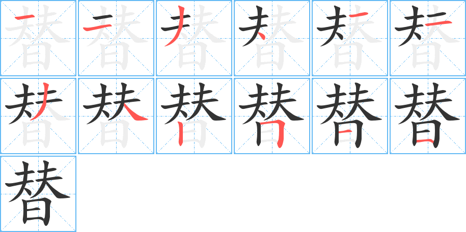 替字的笔顺分布演示