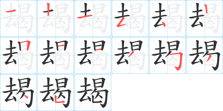 朅字的笔顺分布演示