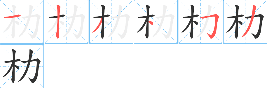 朸字的笔顺分布演示