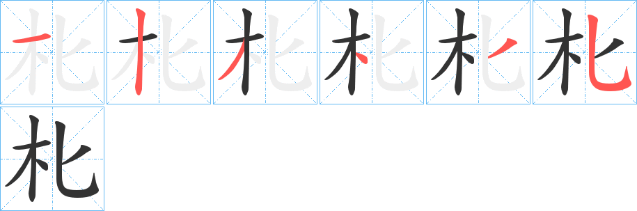 朼字的笔顺分布演示