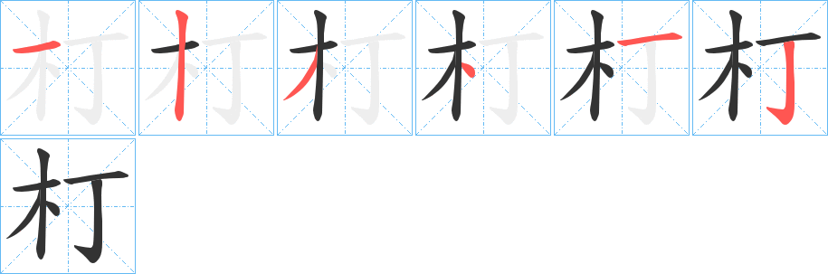 朾字的笔顺分布演示