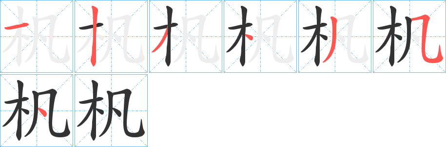 杋字的笔顺分布演示