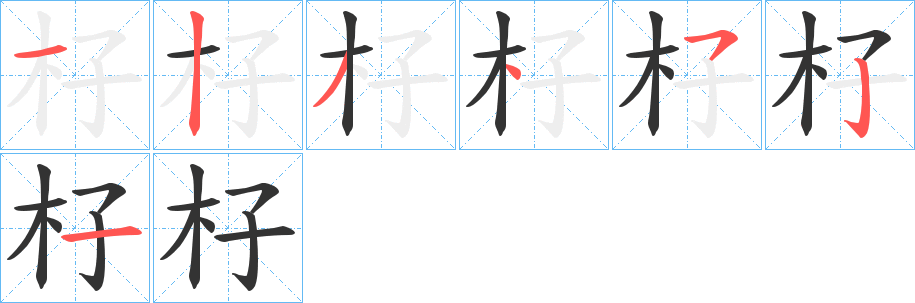 杍字的笔顺分布演示