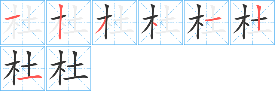 杜字的笔顺分布演示