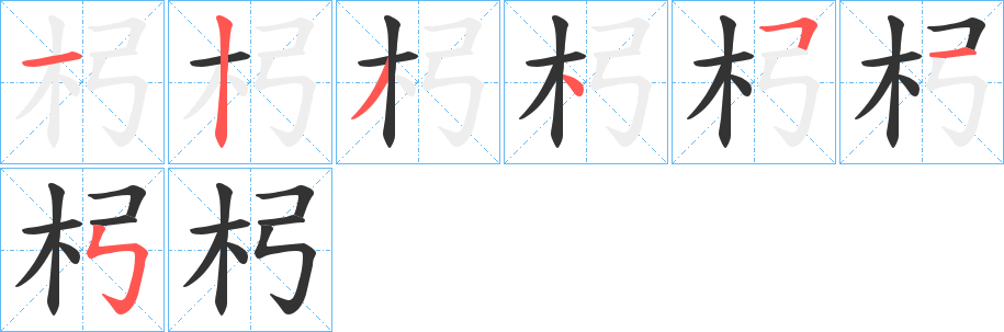 杛字的笔顺分布演示