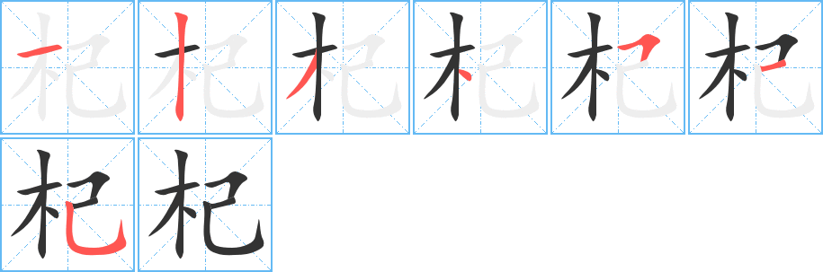 杞字的笔顺分布演示