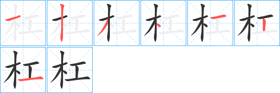 杠字的笔顺分布演示