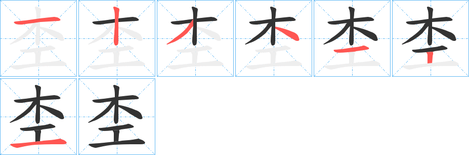 杢字的笔顺分布演示