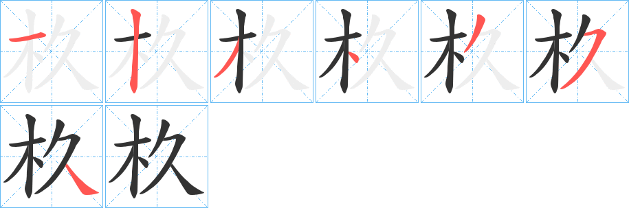 杦字的笔顺分布演示