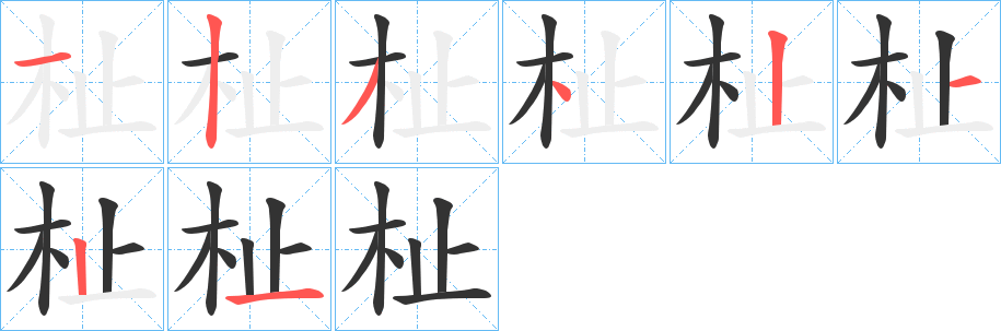 杫字的笔顺分布演示