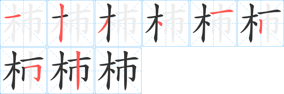 杮字的笔顺分布演示