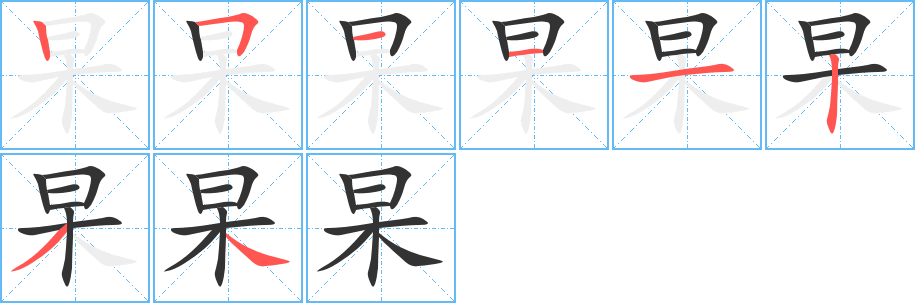 杲字的笔顺分布演示