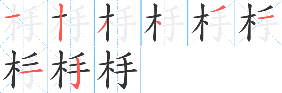 杽字的笔顺分布演示