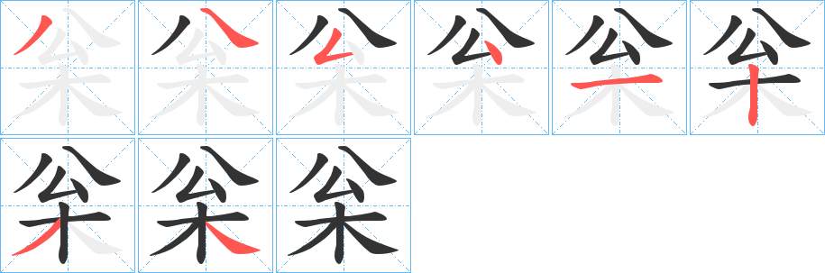 枀字的笔顺分布演示