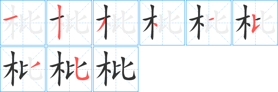 枇字的笔顺分布演示