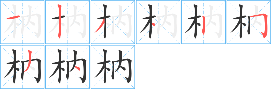 枘字的笔顺分布演示