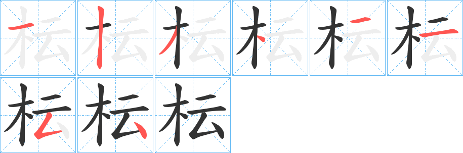 枟字的笔顺分布演示