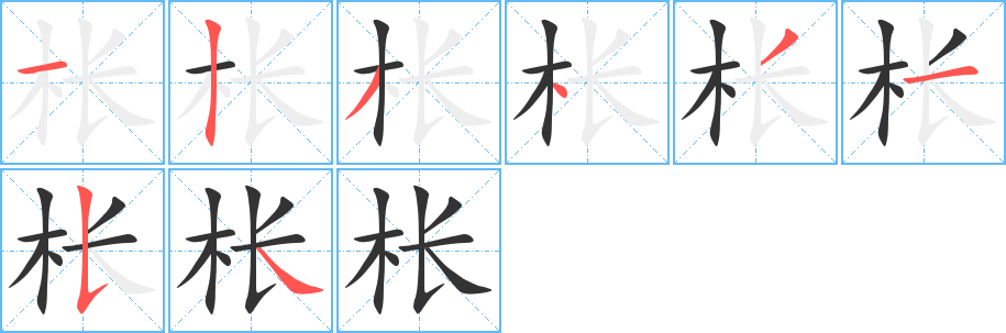 枨字的笔顺分布演示