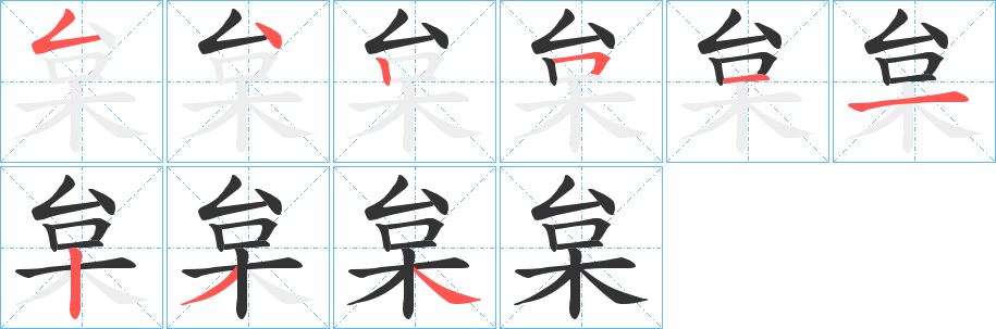 枲字的笔顺分布演示