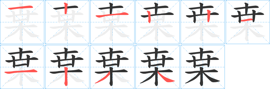 枽字的笔顺分布演示