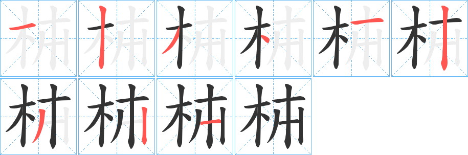 枾字的笔顺分布演示