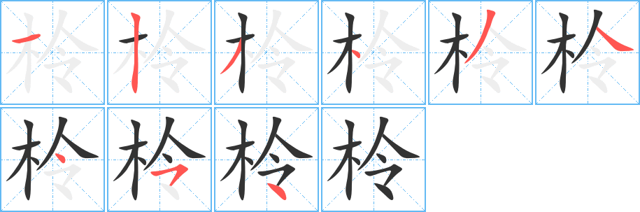 柃字的笔顺分布演示