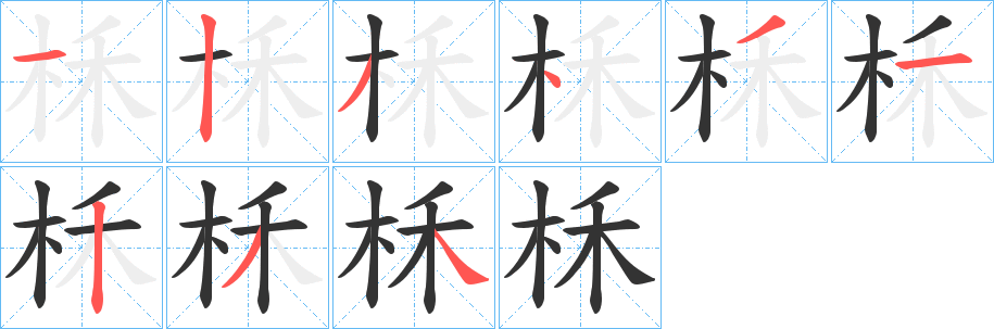 柇字的笔顺分布演示