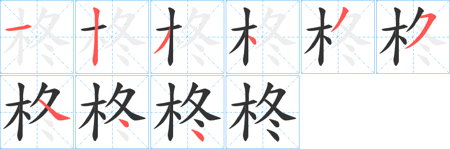 柊字的笔顺分布演示