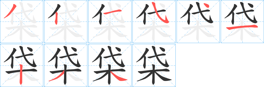 柋字的笔顺分布演示