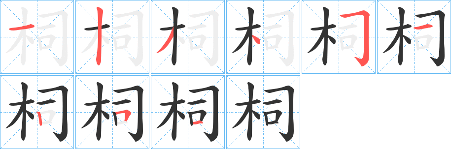 柌字的笔顺分布演示