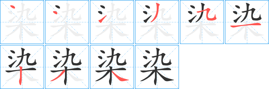 染字的笔顺分布演示