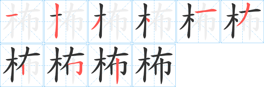 柨字的笔顺分布演示