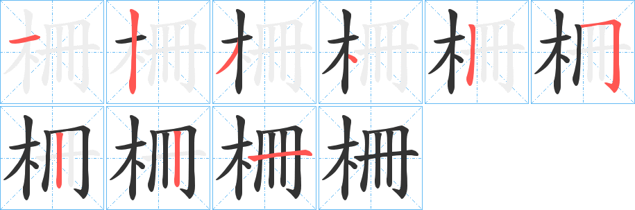 柵字的笔顺分布演示