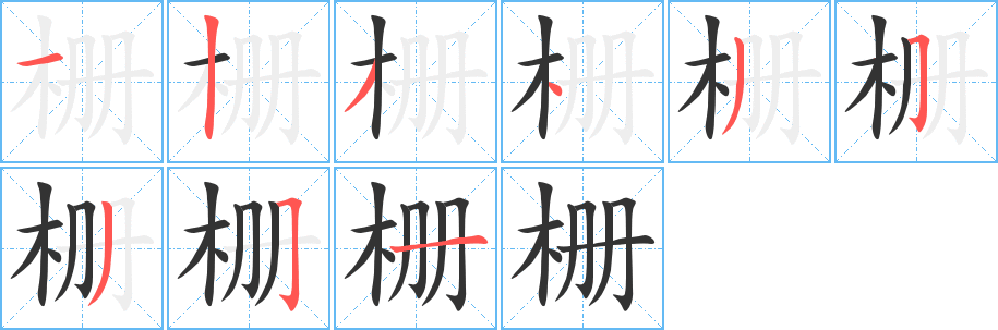 栅字的笔顺分布演示